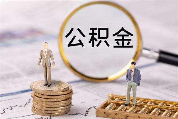 威海封存后提公积金流程（封存后公积金提取办法）