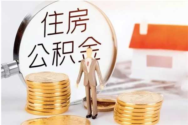 威海公积金支取（支取住房公积金）