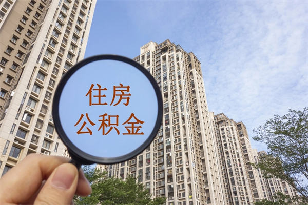威海个人公积金去哪儿取（住房公积金个人到哪里提取）