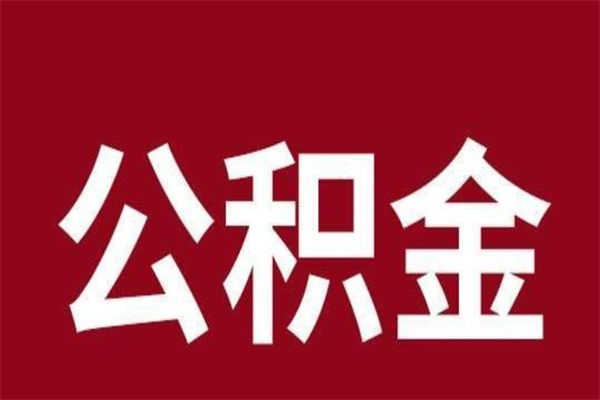 威海厂里辞职了公积金怎么取（工厂辞职了交的公积金怎么取）