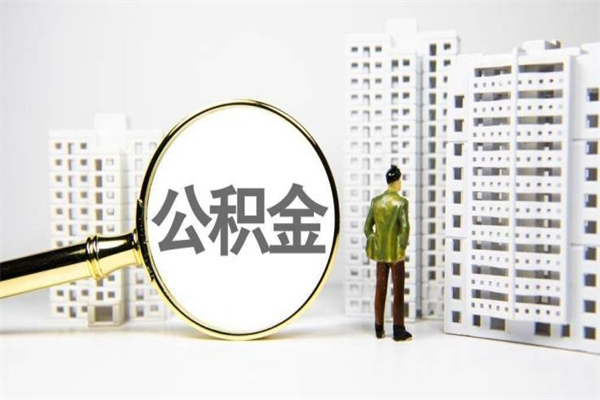 威海公积金的钱怎么取出（公积金的钱怎么取?）