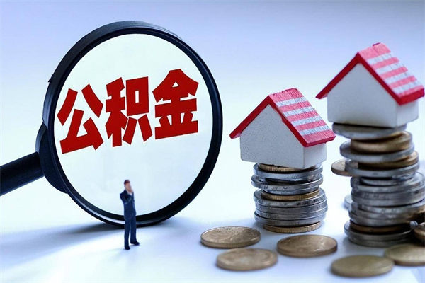 威海取住房公积金（取住房公积金流程）