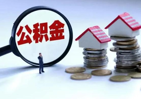 威海辞职公积金取费用是多少（辞职取住房公积金手续）