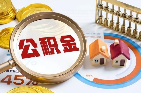 威海公积金多少可以提（住房公积金多少可以提）