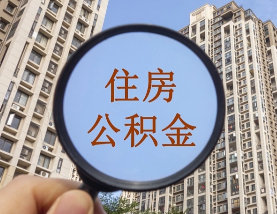 威海个人办理公积金提出（2020个人公积金提取流程）