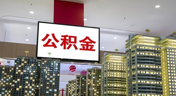 威海离职封存了个人公积金怎么提（离职封存的公积金）