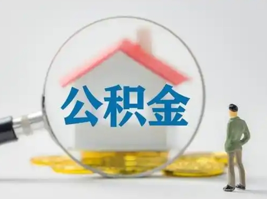 威海辞职了住房公积金如何提（辞职了公积金怎么提取2020）