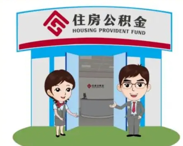威海公积金辞职怎么提（辞职啦公积金怎么提出来）
